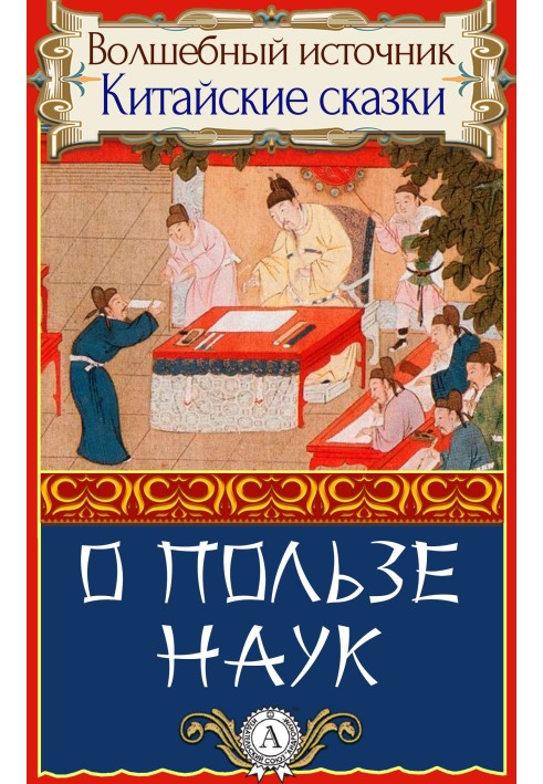 Книга Про користь наук