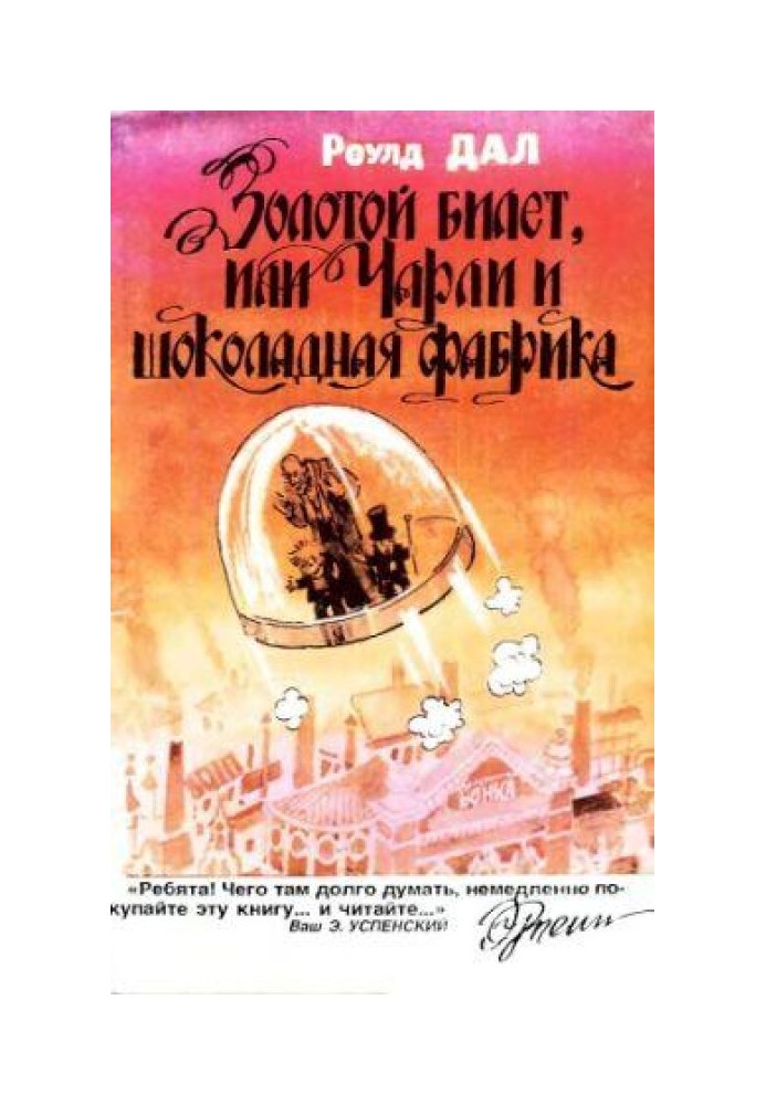 Книга Золотой билет, или Чарли и шоколадная фабрика