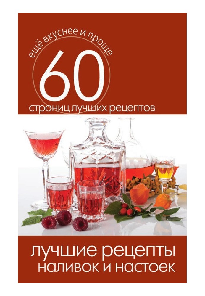 Book The best recipes for liqueurs and tinctures
