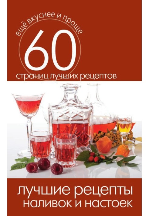 Book The best recipes for liqueurs and tinctures