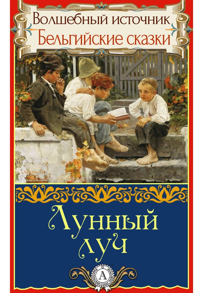 Книга Місячний промінь