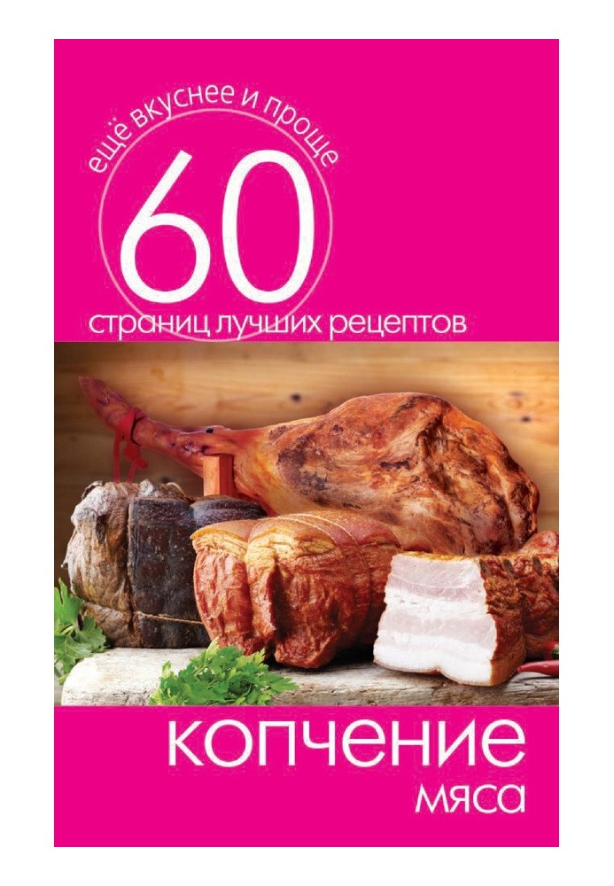 Книга Копчення м'яса