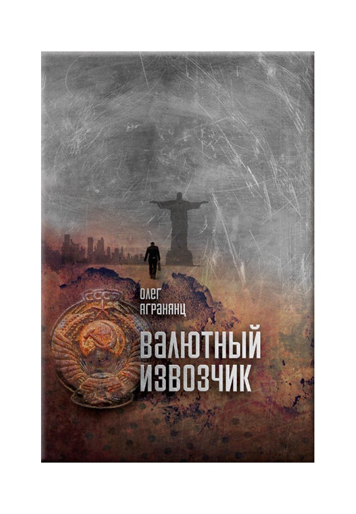Книга Валютний візник