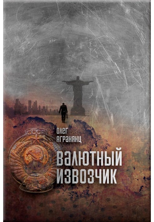 Книга Валютний візник