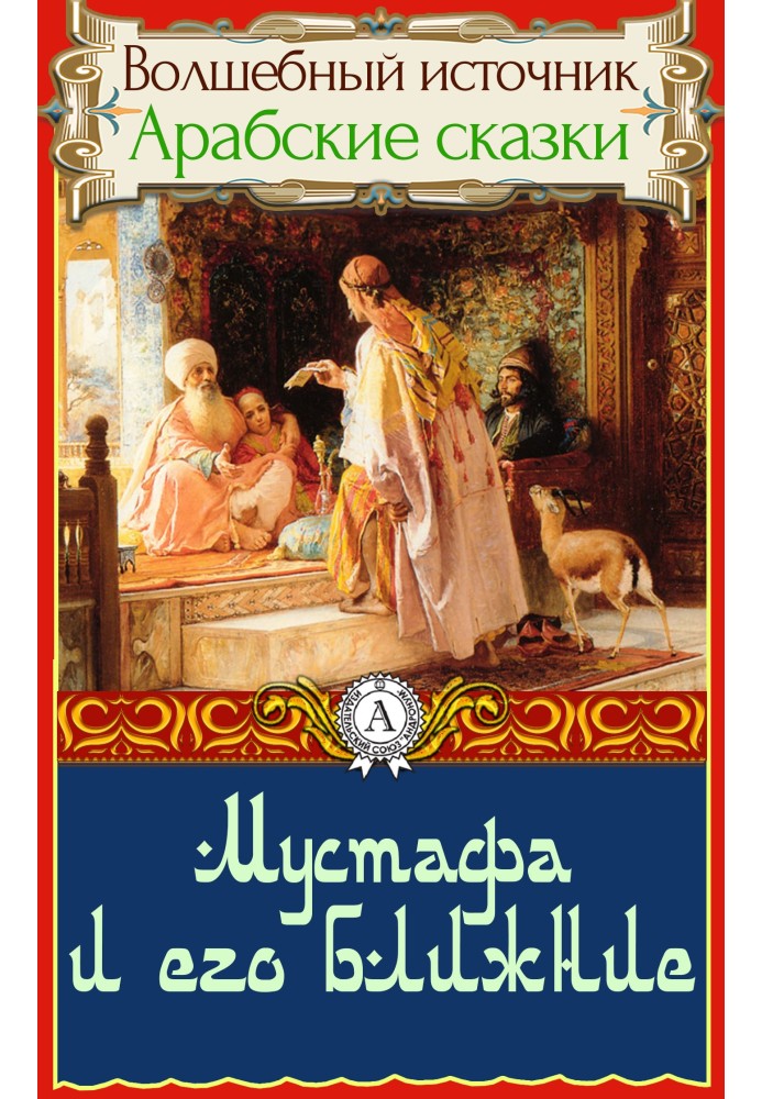 Book Mustafa and his neighbors