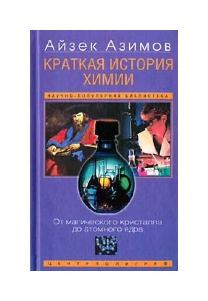 Книга Коротка історія хімії. Розвиток ідей та уявлень у хімії