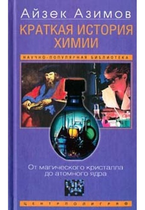 Книга Коротка історія хімії. Розвиток ідей та уявлень у хімії