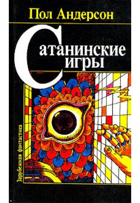 Книга Сатанинские игры