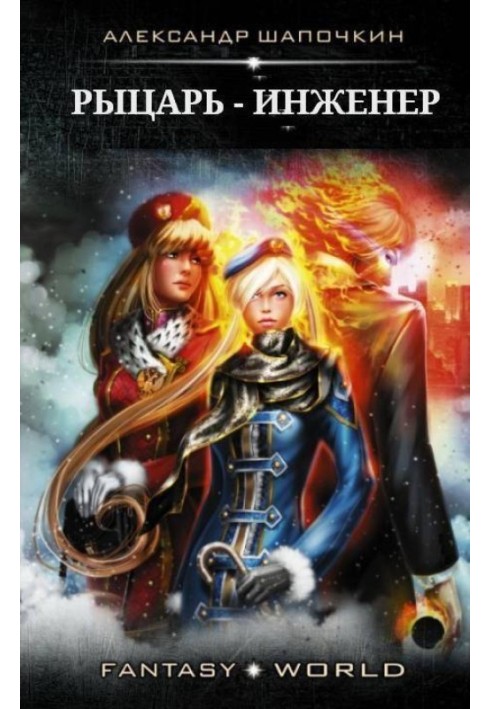 Книга Лицар – Інженер. 1-2 частина