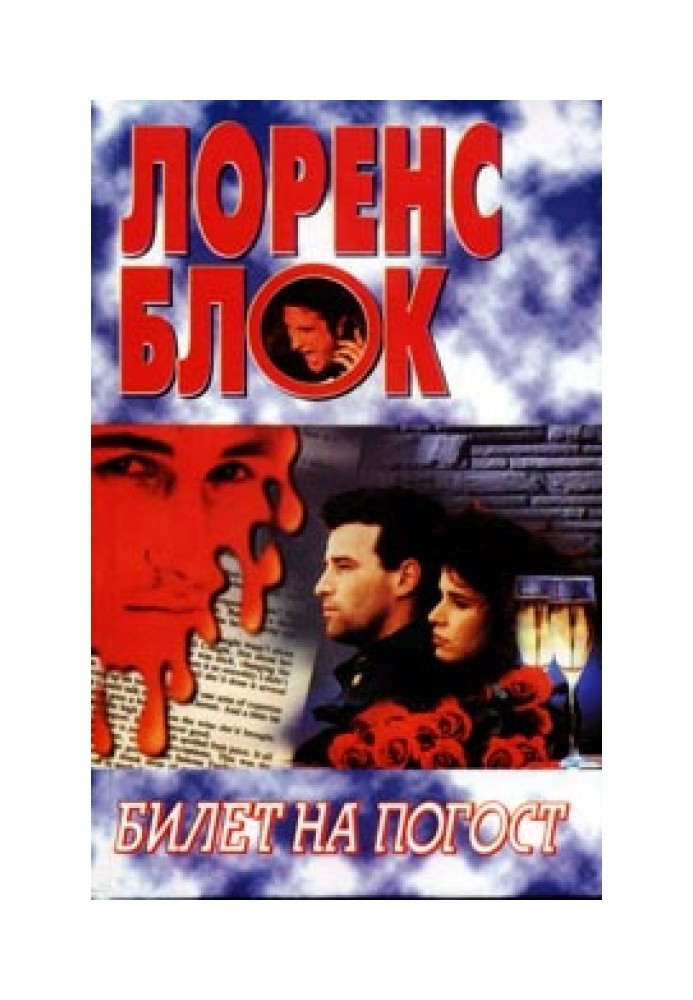 Книга Билет на погост