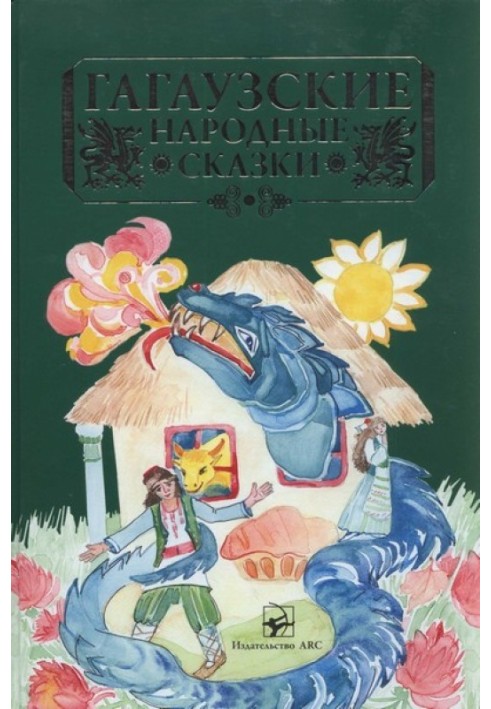 Книга Гагаузькі народні казки