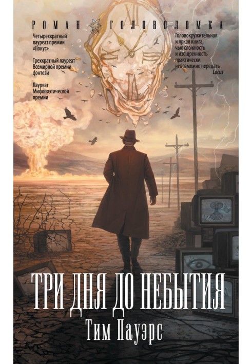 Книга Три дні до небуття