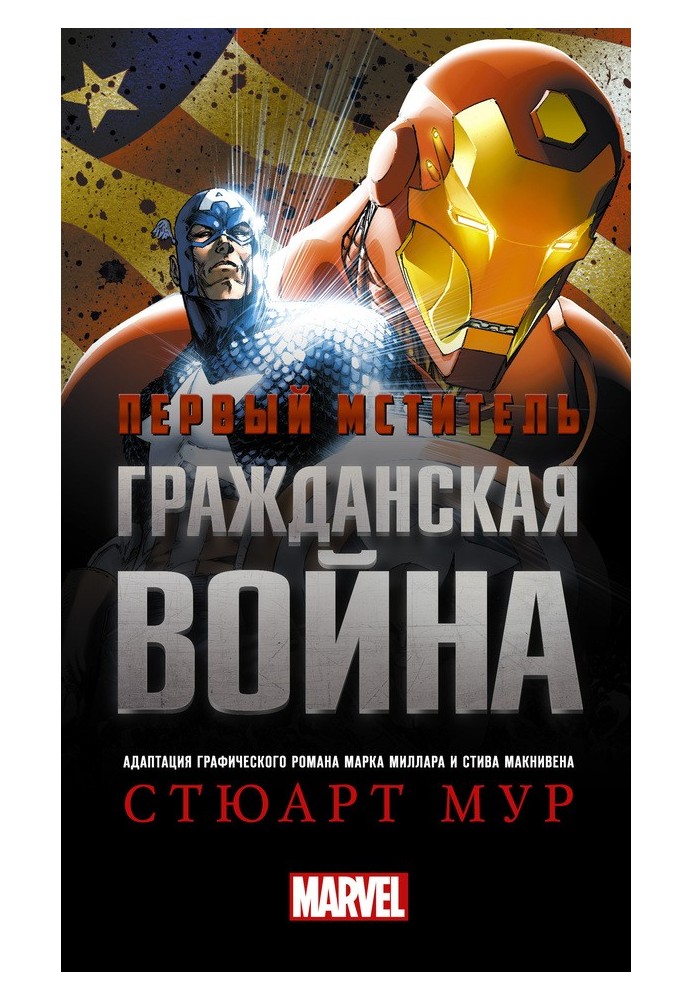 Книга Перший месник. Громадянська війна