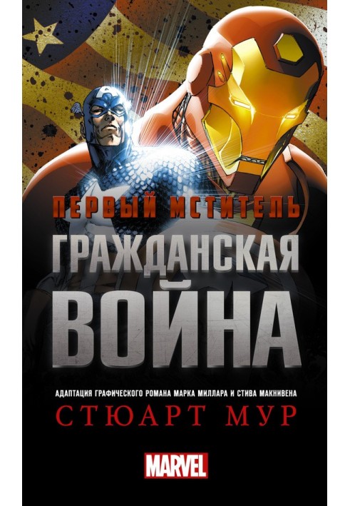 Книга Перший месник. Громадянська війна