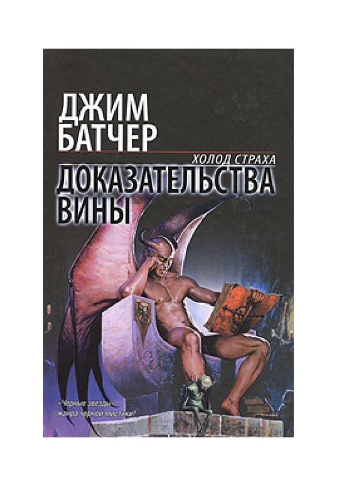 Книга Доказательства вины