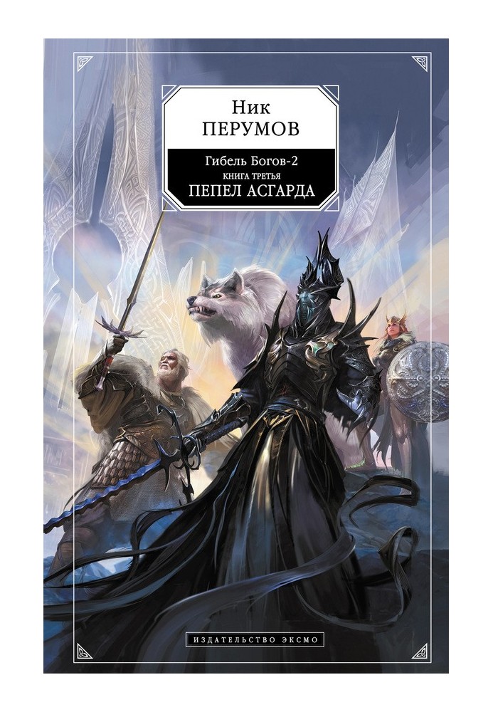 Книга Пепел Асгарда