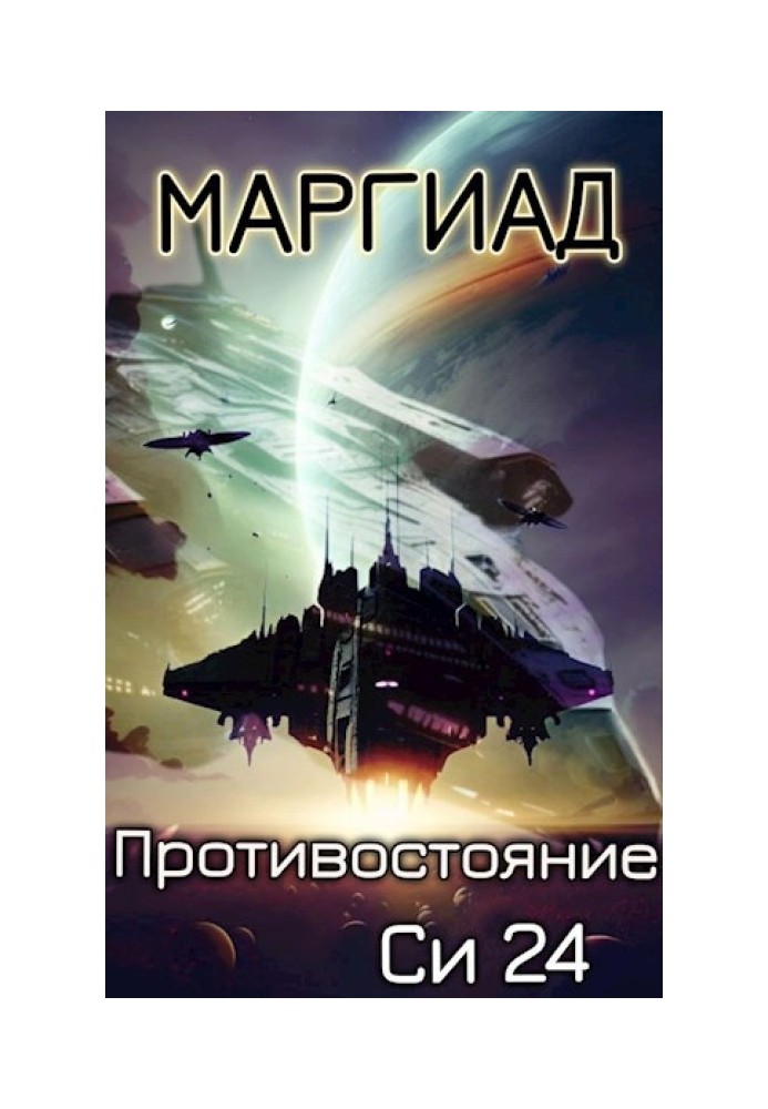 Книга Протистояння. Сі 24