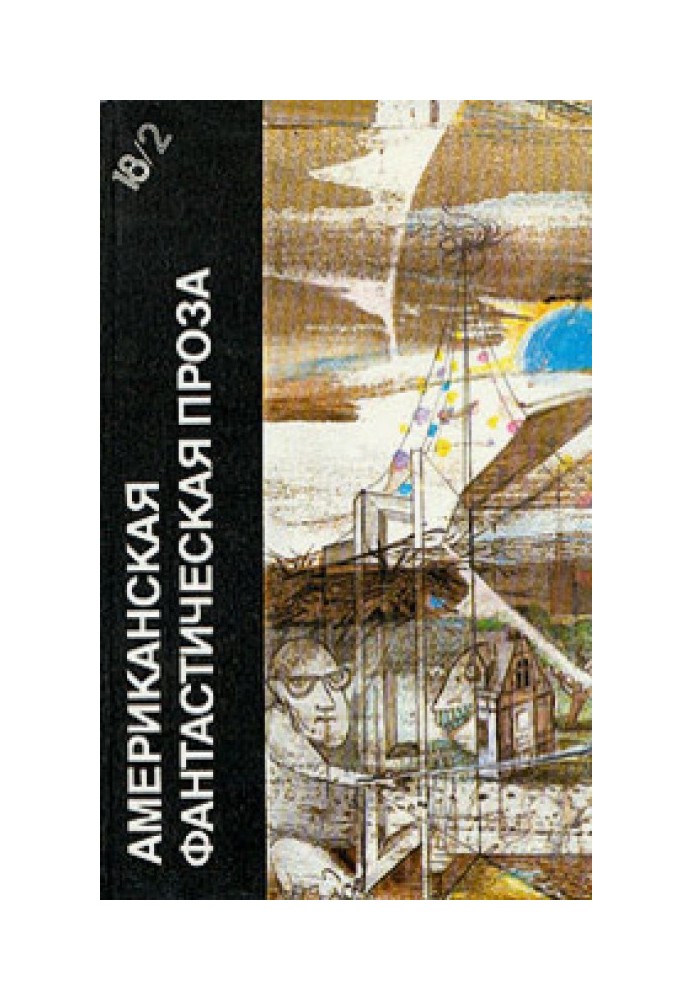 Книга Американская фантастическая проза. Книга 2