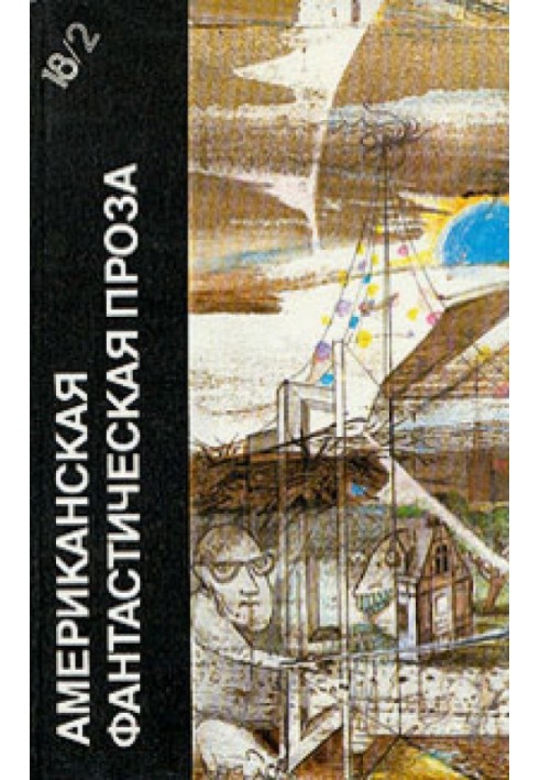 Книга Американская фантастическая проза. Книга 2