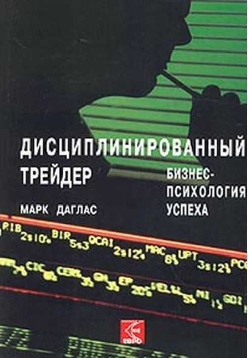 Книга Дисциплинированный трейдер. Бизнес-психология успеха.