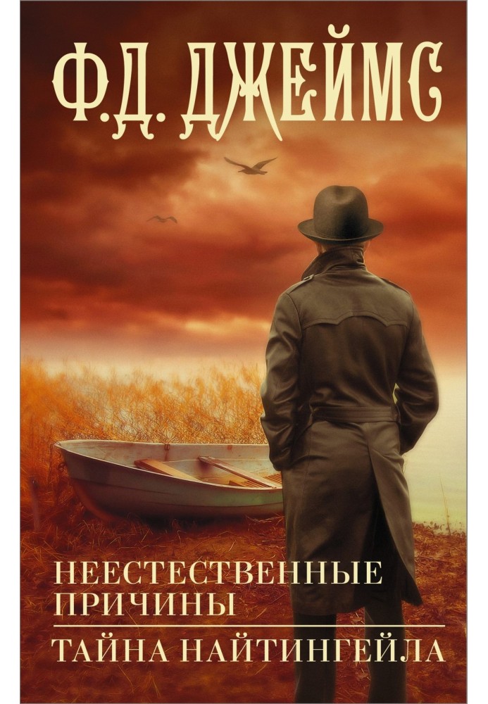 Книга Неприродні причини. Таємниця Найтінгейла