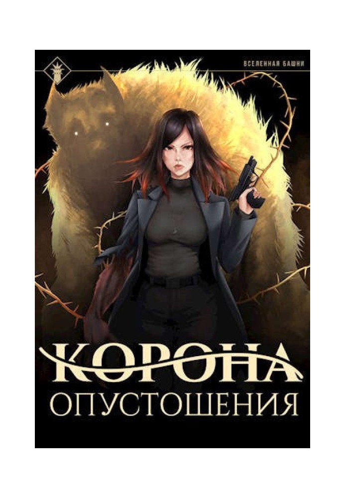 Книга Корона опустошения