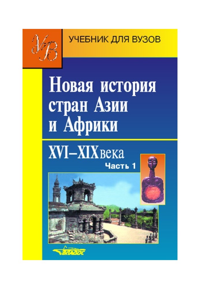 Book New history of Asian and African countries. XVI–XIX centuries. Part 1