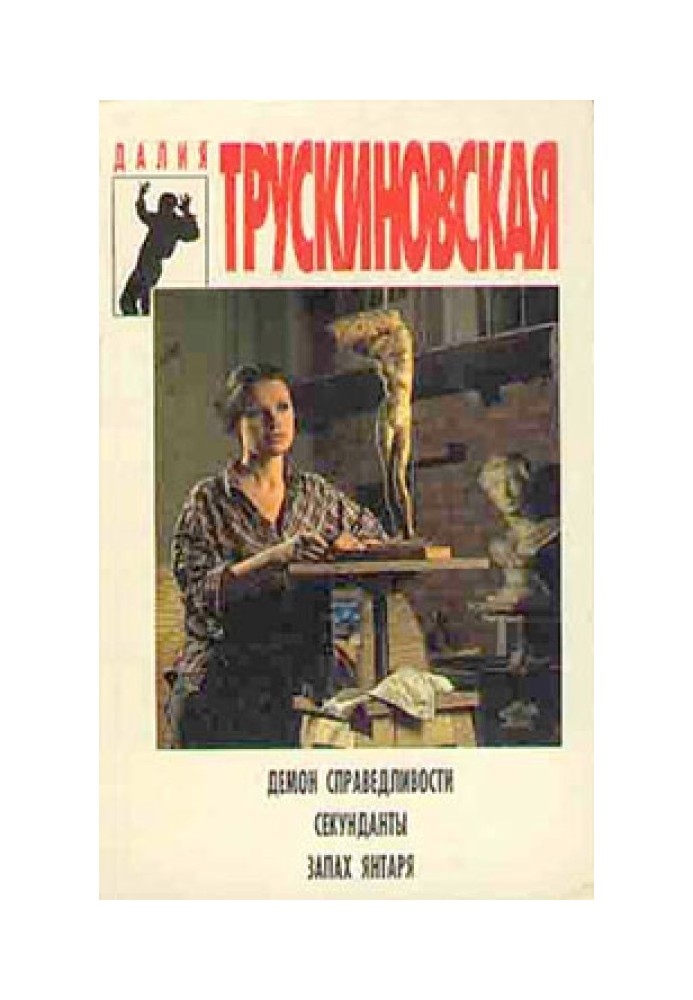 Книга Секунданты