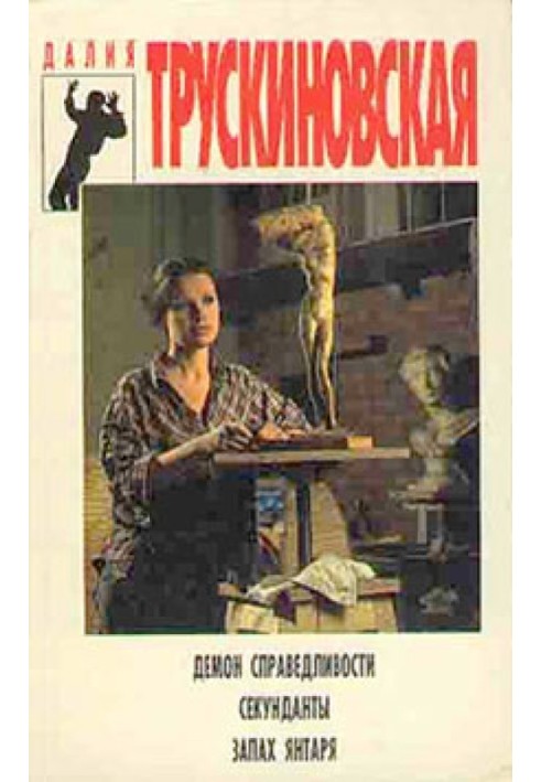Книга Секунданты