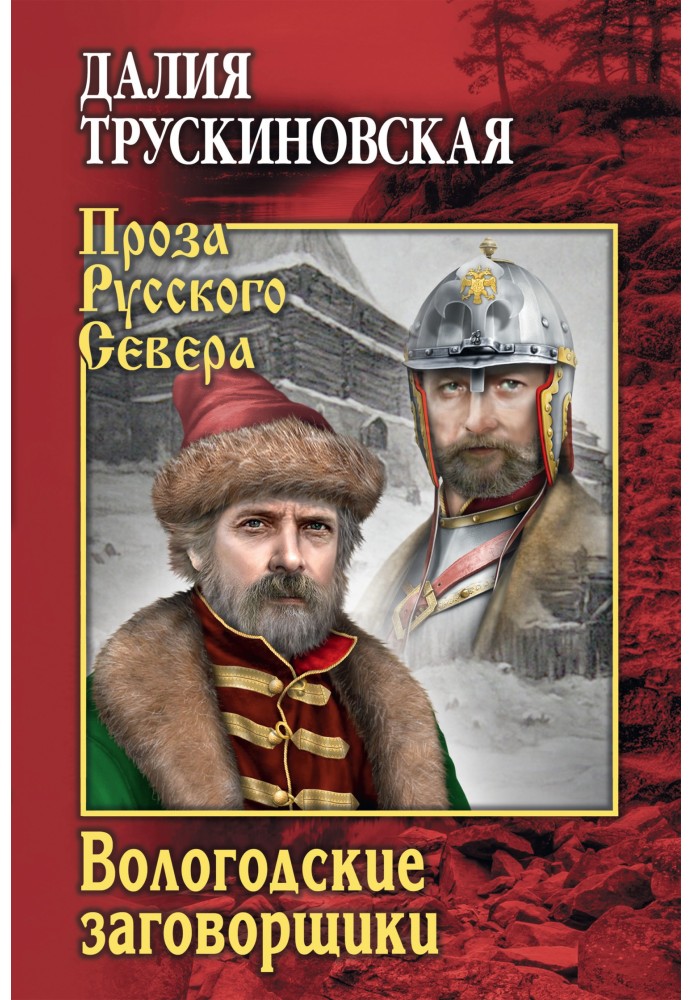 Книга Вологодські змовники