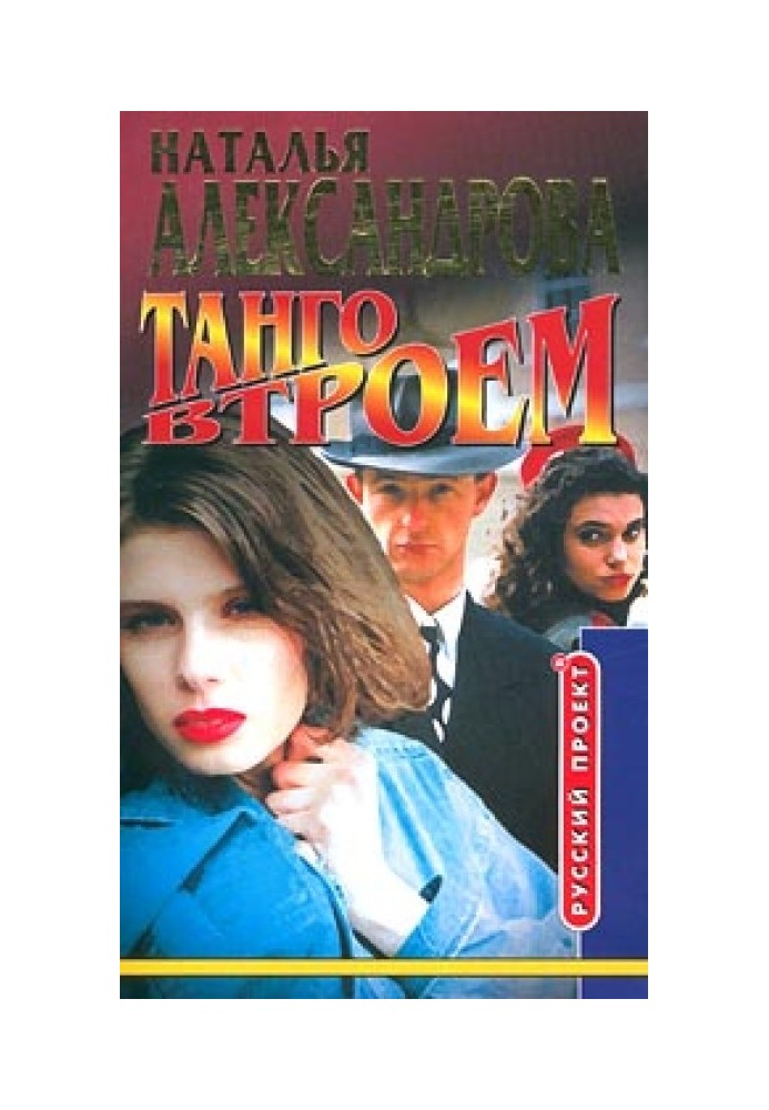 Книга Танго втрьох