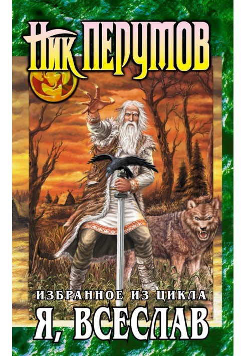 Книга Я, Всеслав