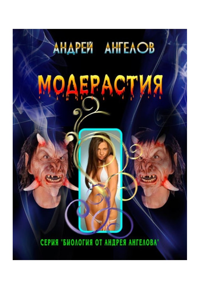 Книга Модерастія