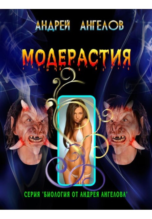 Книга Модерастія