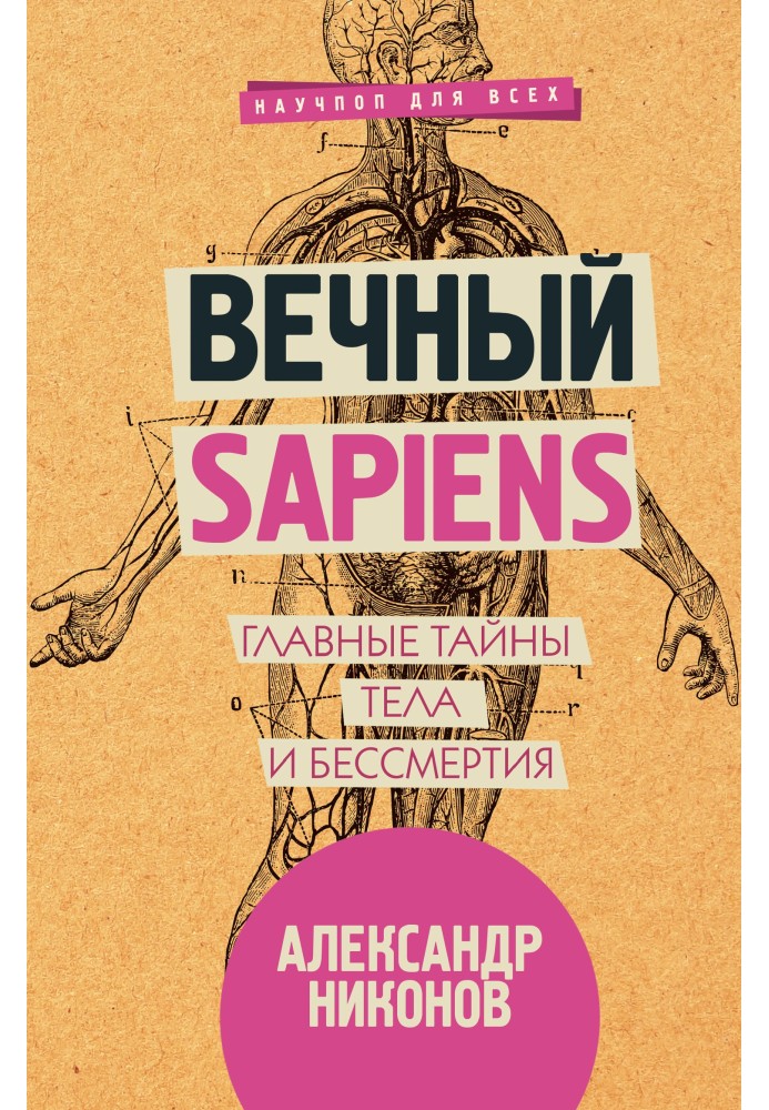 Книга Вечный sapiens