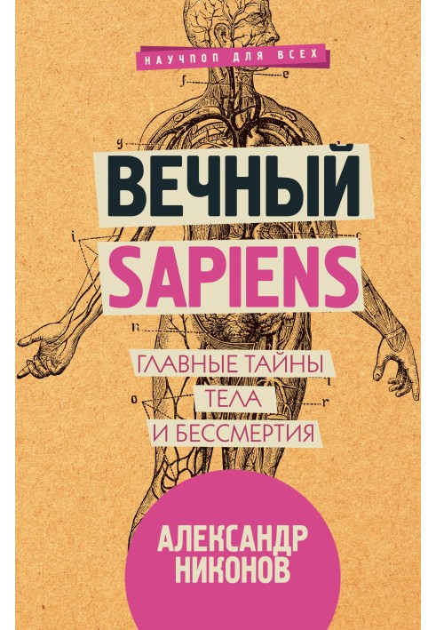 Книга Вечный sapiens