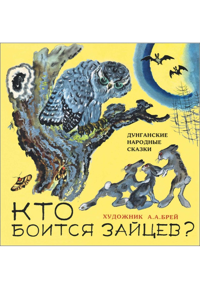 Книга Кто боится зайцев?