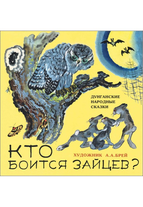 Книга Кто боится зайцев?