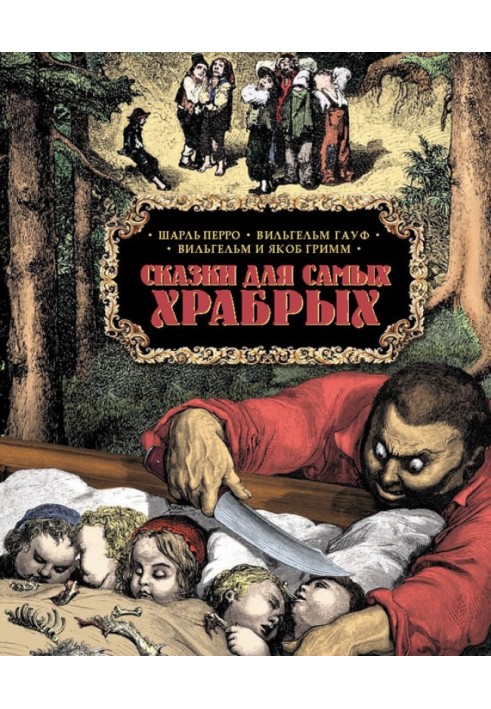 Книга Казки для найхоробріших