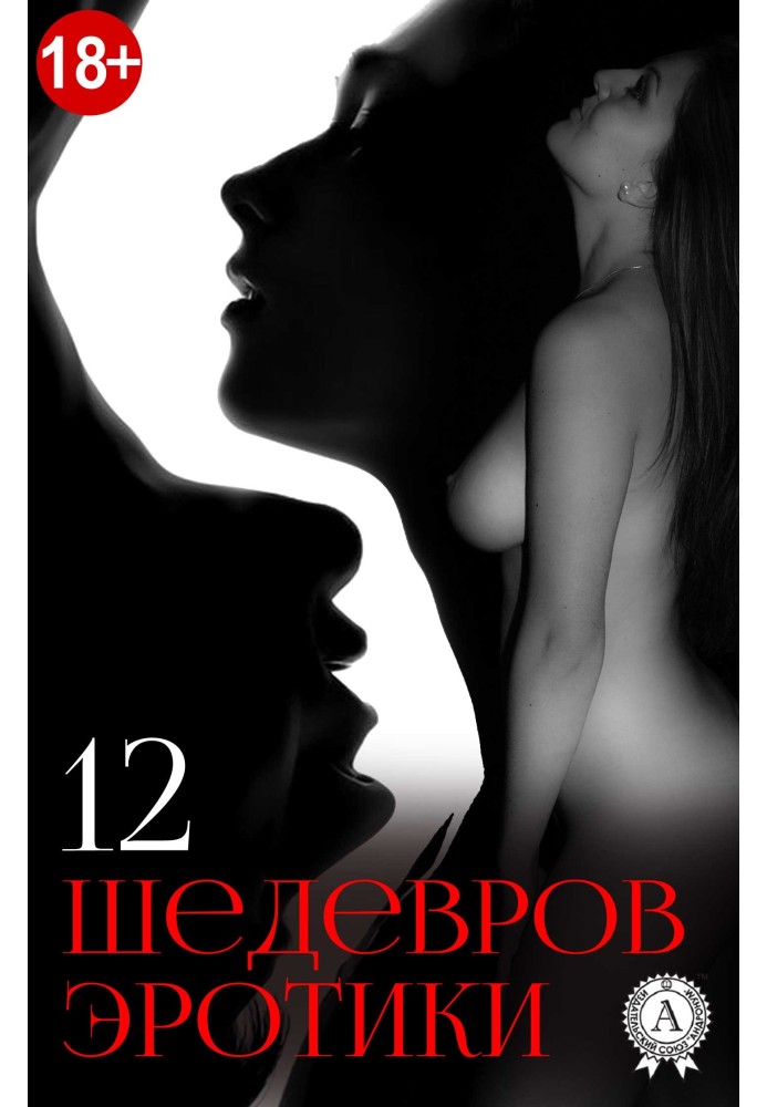 Book 12 masterpieces of erotica