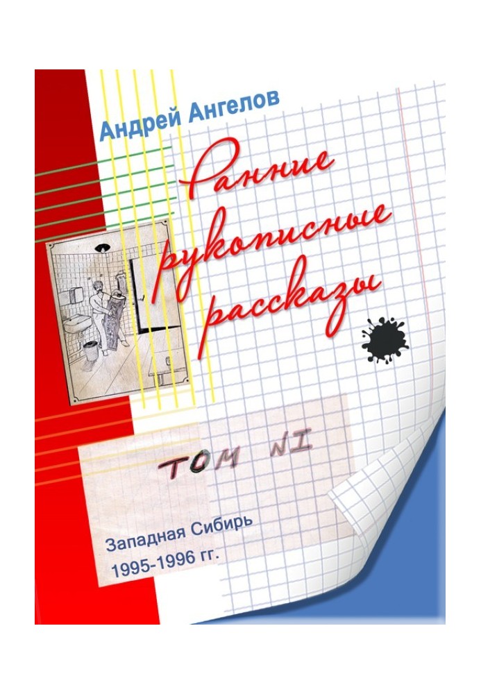 Книга Ранние рукописные рассказы