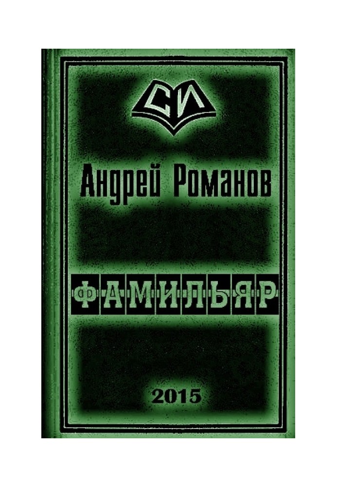 Книга Прізвище 1-2