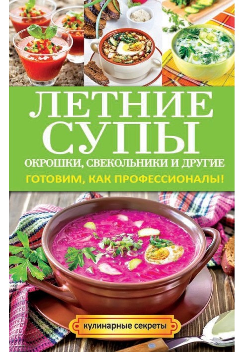 Book Summer soups, okroshka, beetroot soups and others. Cooking like professionals!