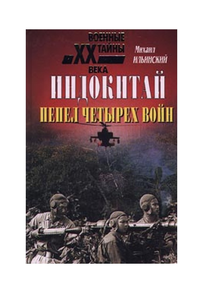 Книга Індокитай: Попіл чотирьох війн (1939-1979 рр.)