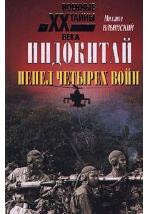 Книга Індокитай: Попіл чотирьох війн (1939-1979 рр.)