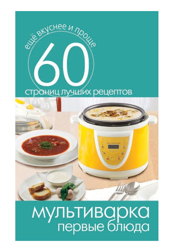 Книга Мультиварки. Перші страви