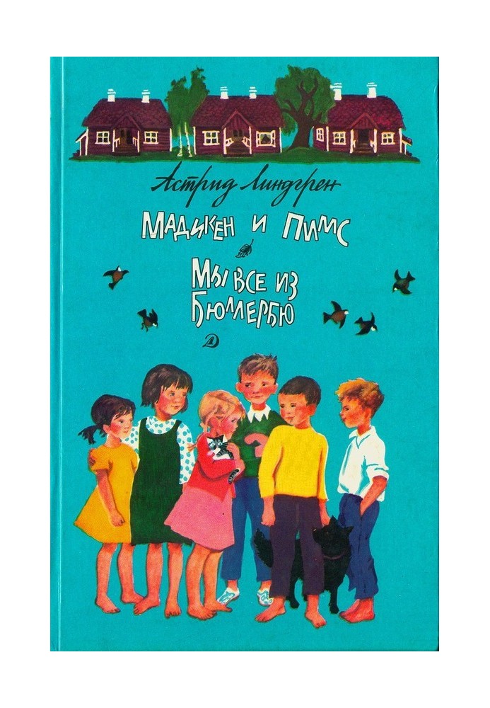 Книга Мадикен и Пимс из Юнибаккена