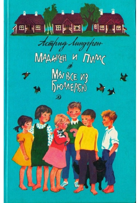 Книга Мадикен и Пимс из Юнибаккена