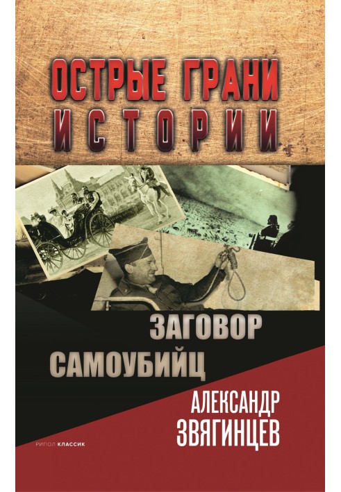 Книга Заговор самоубийц
