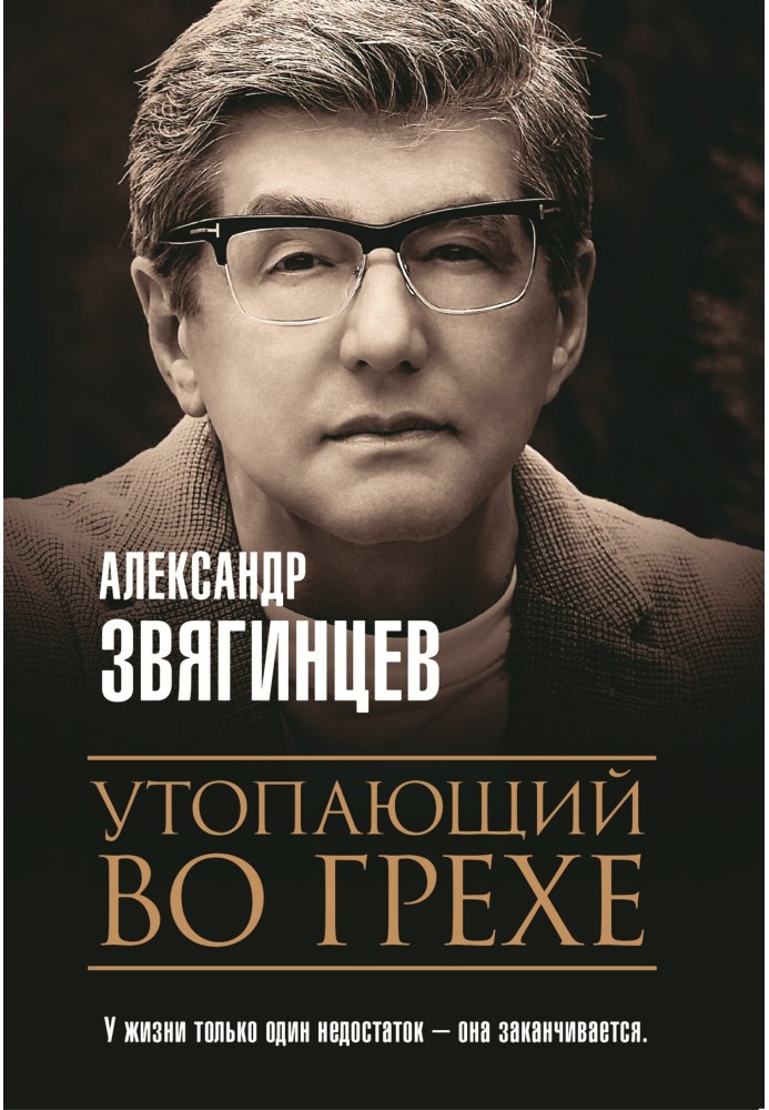 Книга Потопаючий у гріху